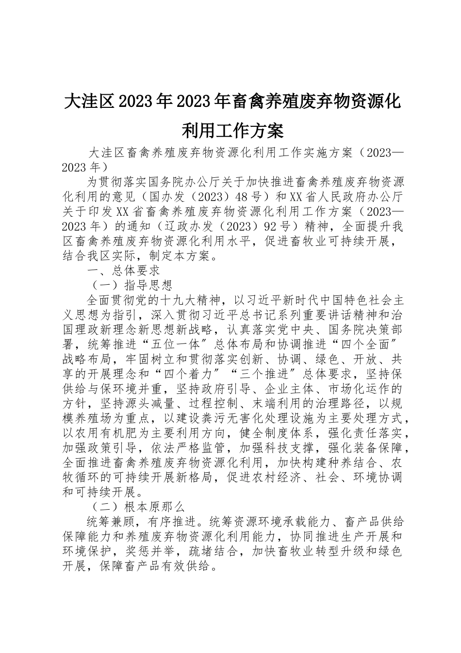 2023年大洼区某年某年畜禽养殖废弃物资源化利用工作方案新编.docx_第1页