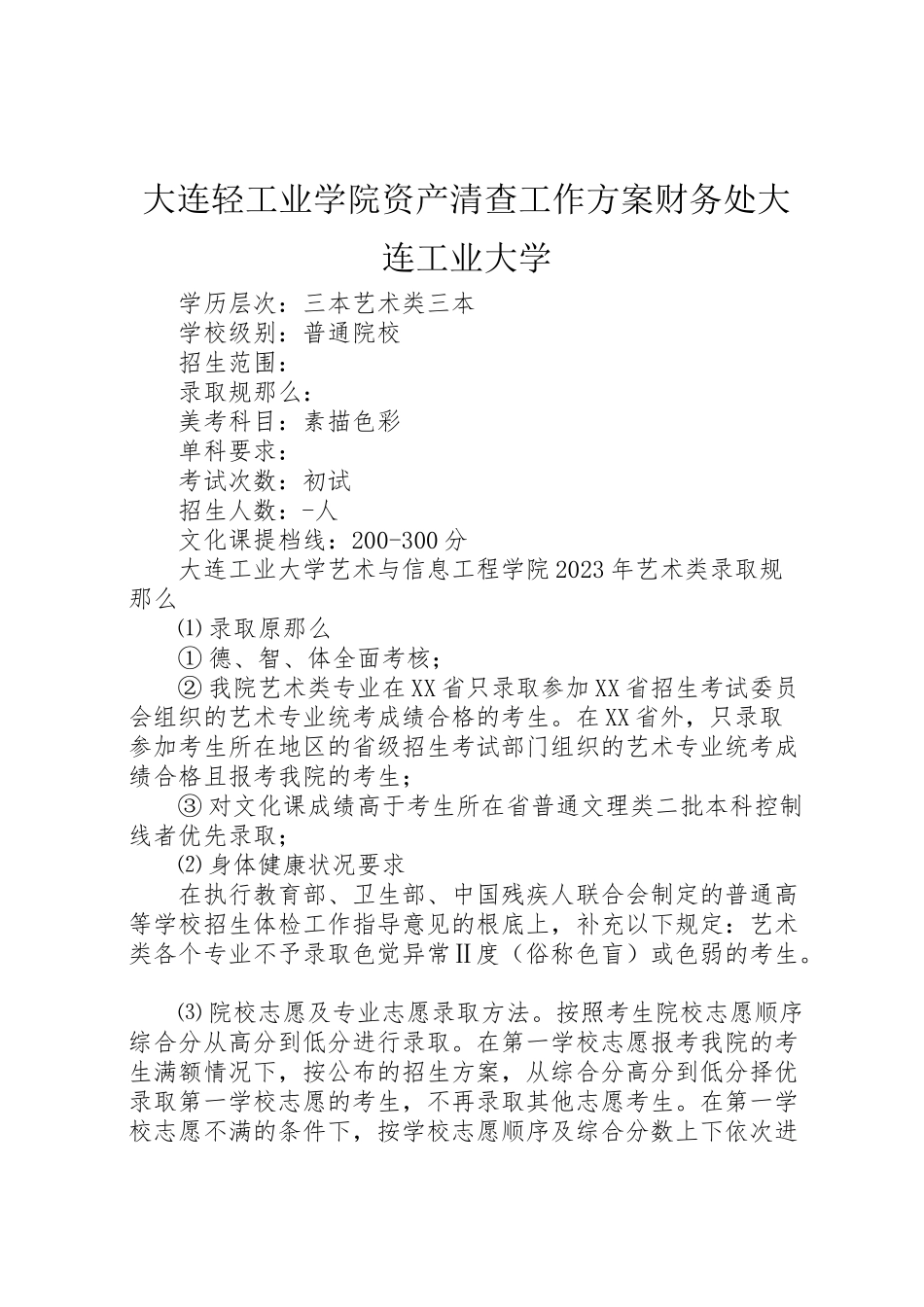 2023年大连轻工业学院资产清查工作方案财务处大连工业大学 .doc_第1页