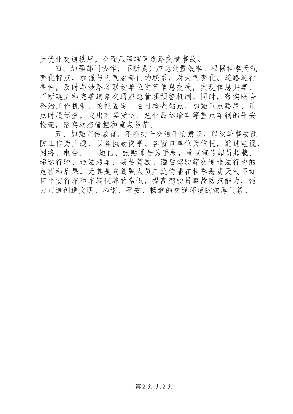 2023年夯实秋季道路事故交通预防工作方案.docx_第2页