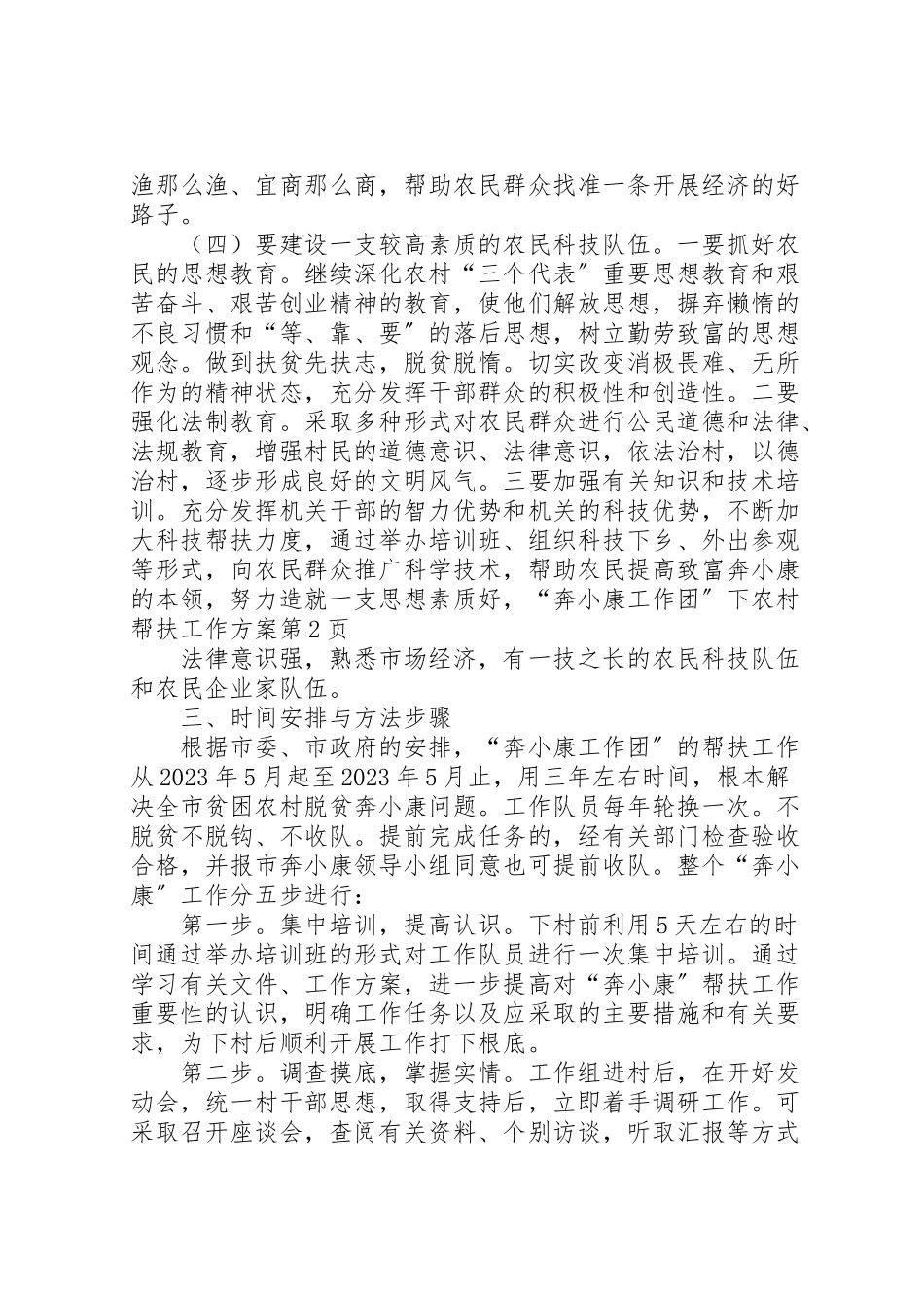 2023年奔小康工作团下农村帮扶工作方案 2.doc_第3页