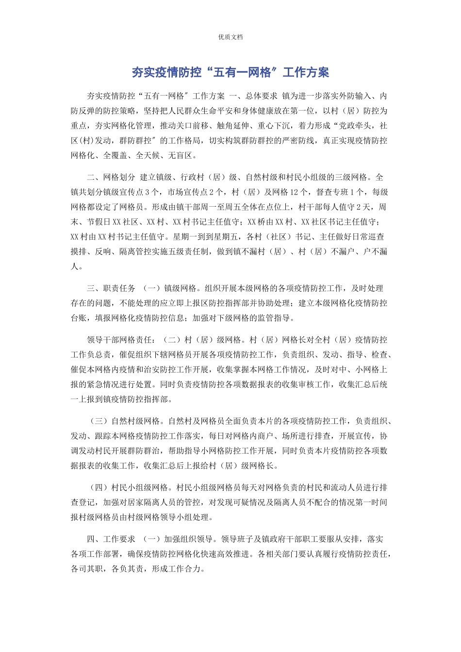 2023年夯实疫情防控“五有一网格”工作方案.docx_第1页