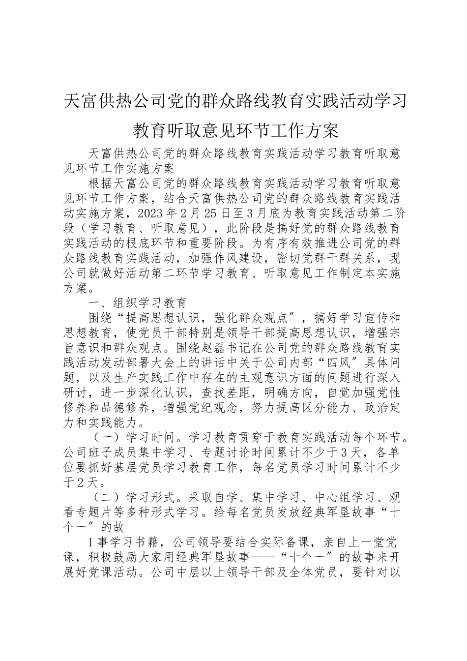2023年天富供热公司党的群众路线教育实践活动学习教育听取意见环节工作方案.doc_第1页