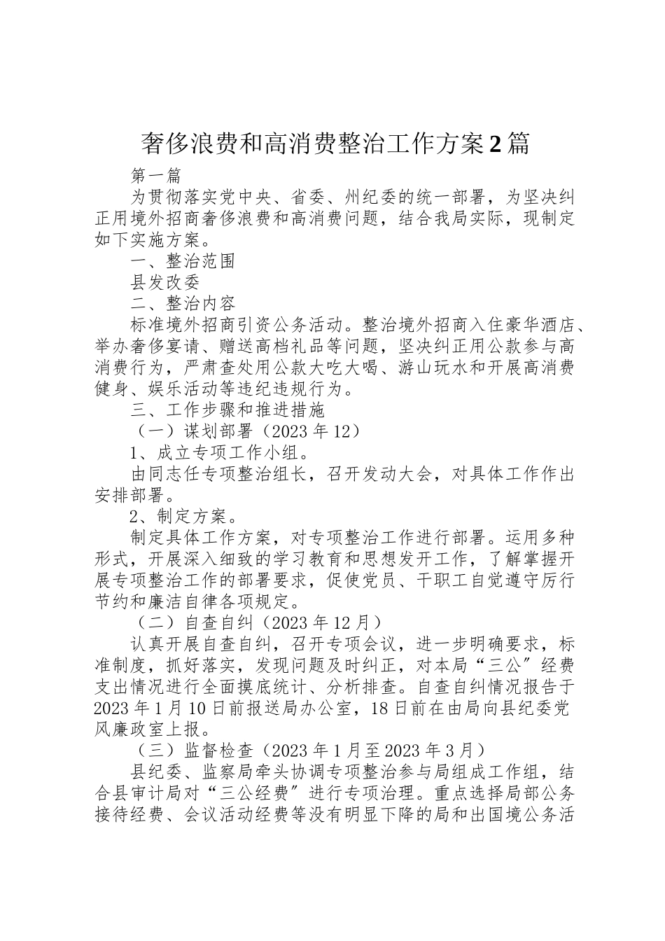 2023年奢侈浪费和高消费整治工作方案2篇.doc_第1页
