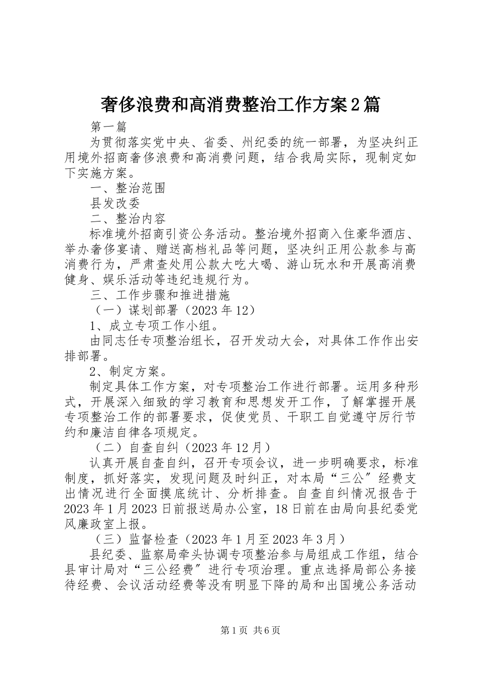 2023年奢侈浪费和高消费整治工作方案2篇.docx_第1页
