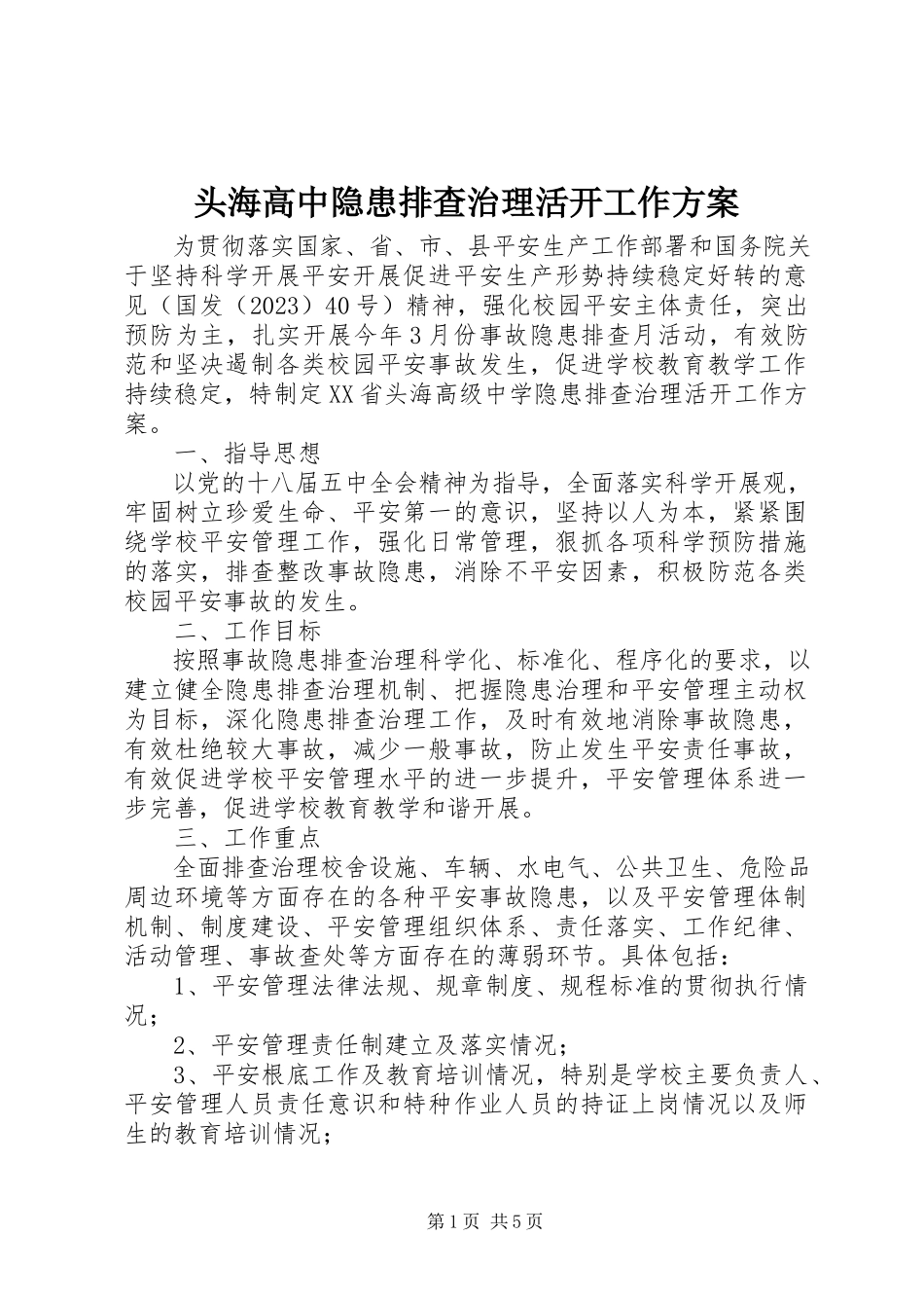 2023年头海高中隐患排查治理活动工作方案.docx_第1页
