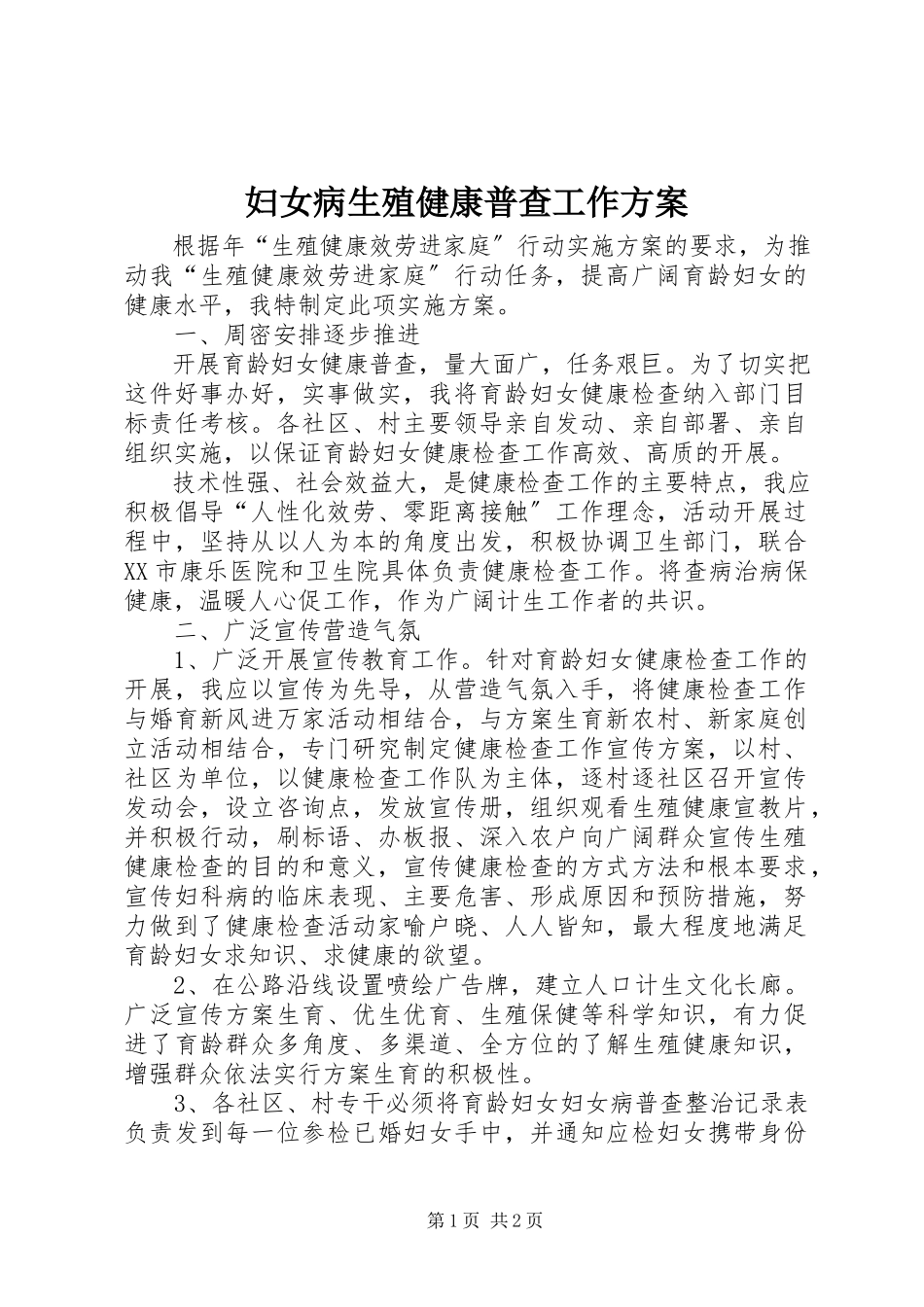 2023年妇女病生殖健康普查工作方案.docx_第1页