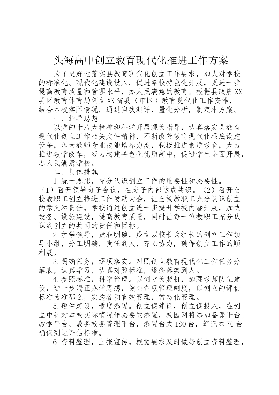 2023年头海高中创建教育现代化推进工作方案.doc_第1页