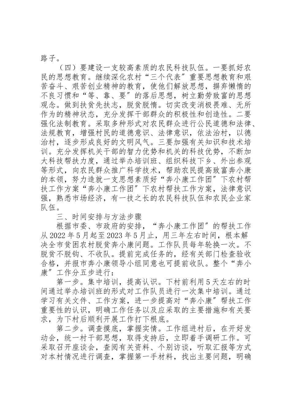 2023年奔小康工作团下农村帮扶工作方案 .doc_第3页