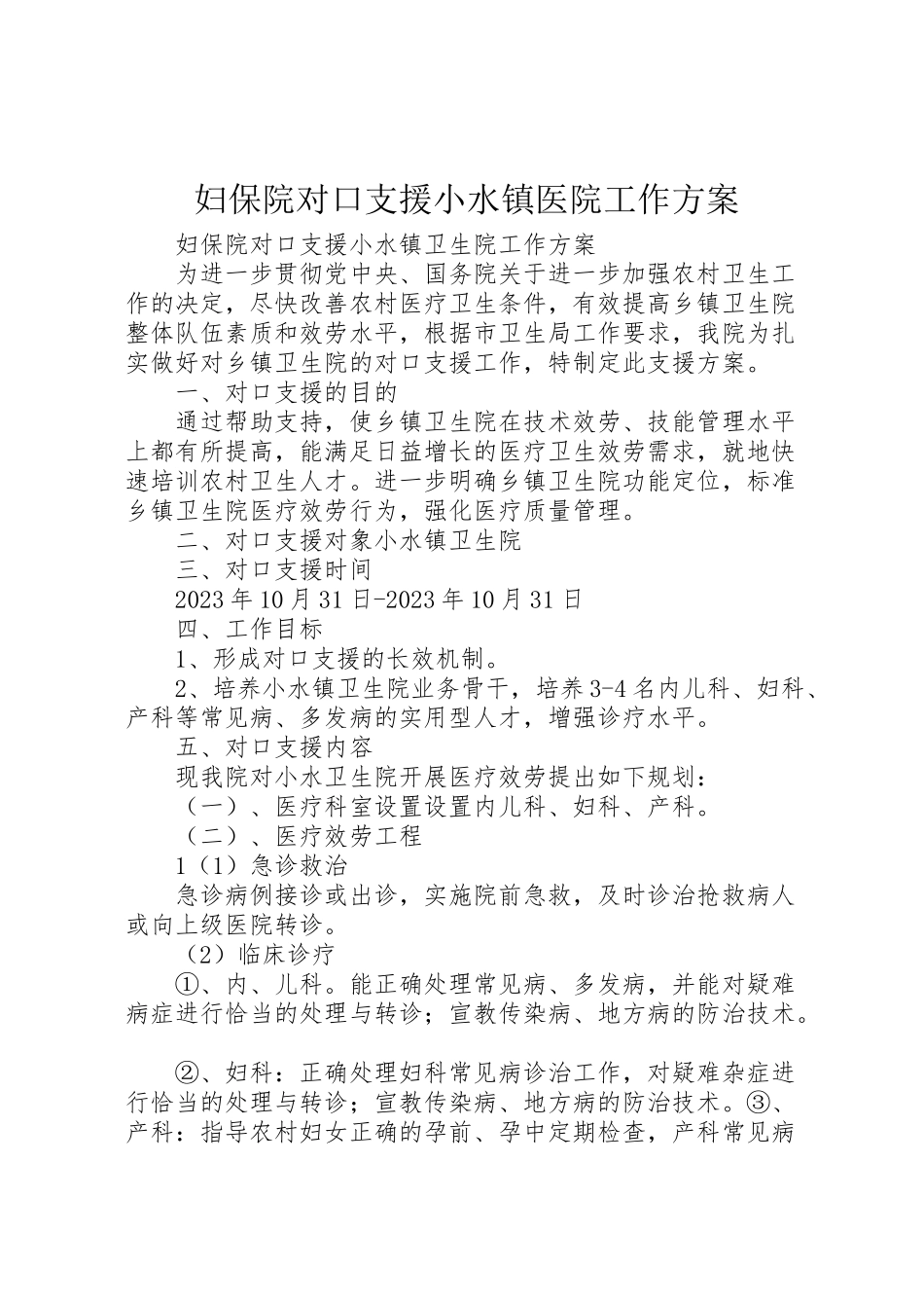 2023年妇保院对口支援小水镇医院工作方案.doc_第1页