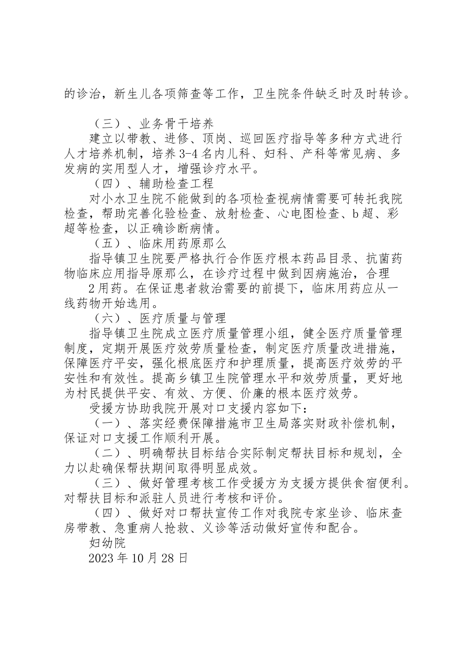 2023年妇保院对口支援小水镇医院工作方案.doc_第2页
