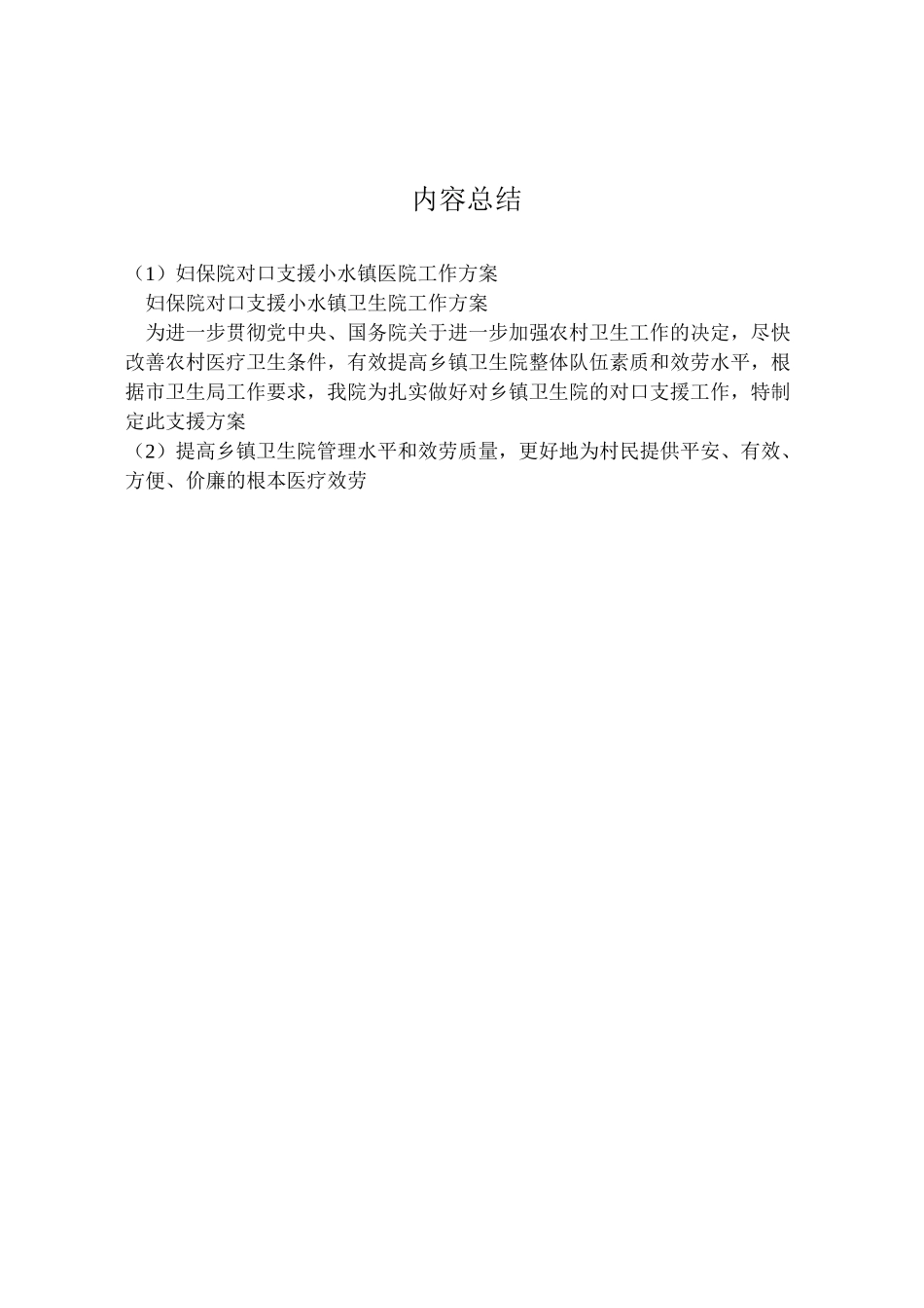 2023年妇保院对口支援小水镇医院工作方案.doc_第3页