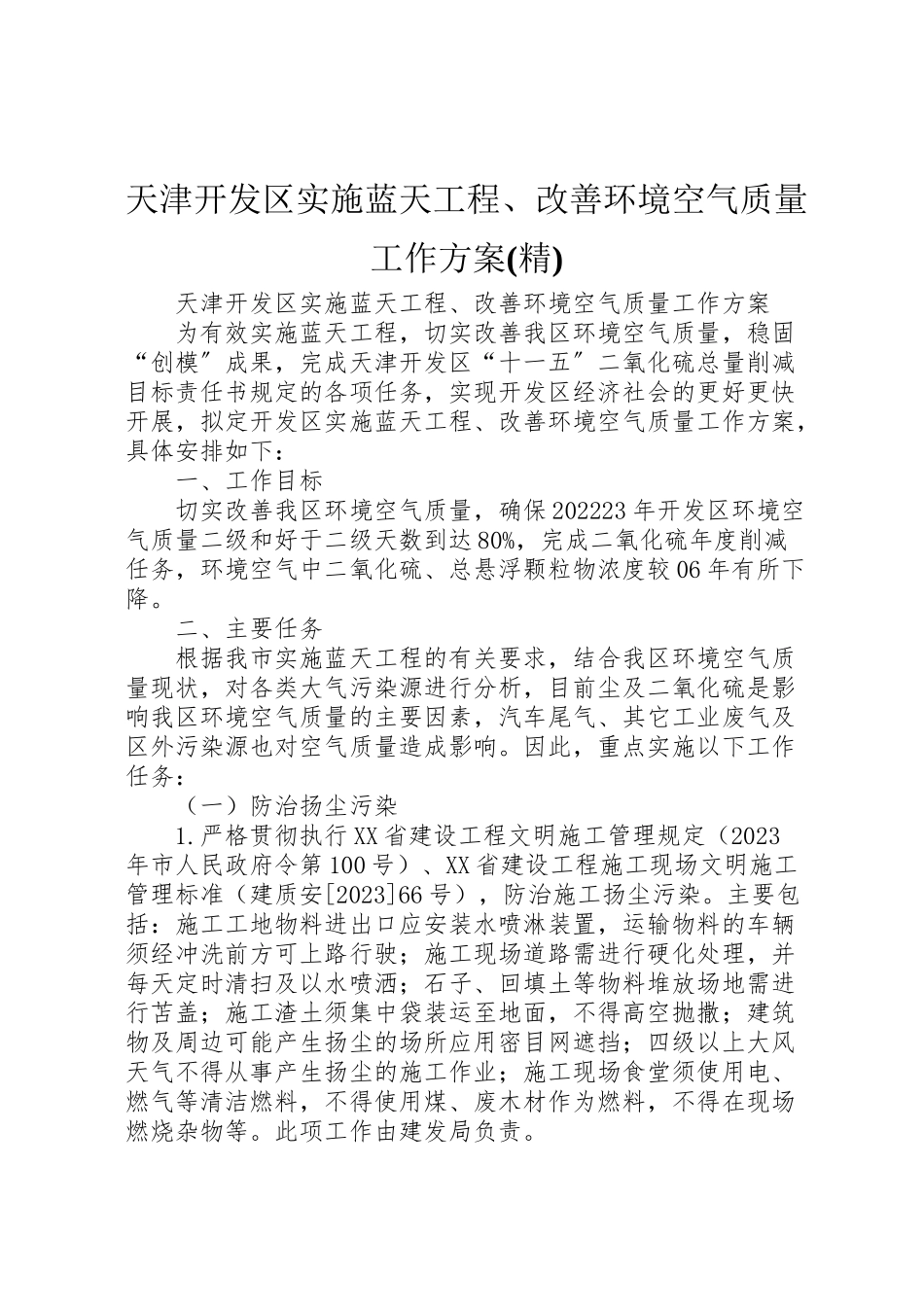 2023年天津开发区实施蓝天工程改善环境空气质量工作方案.doc_第1页
