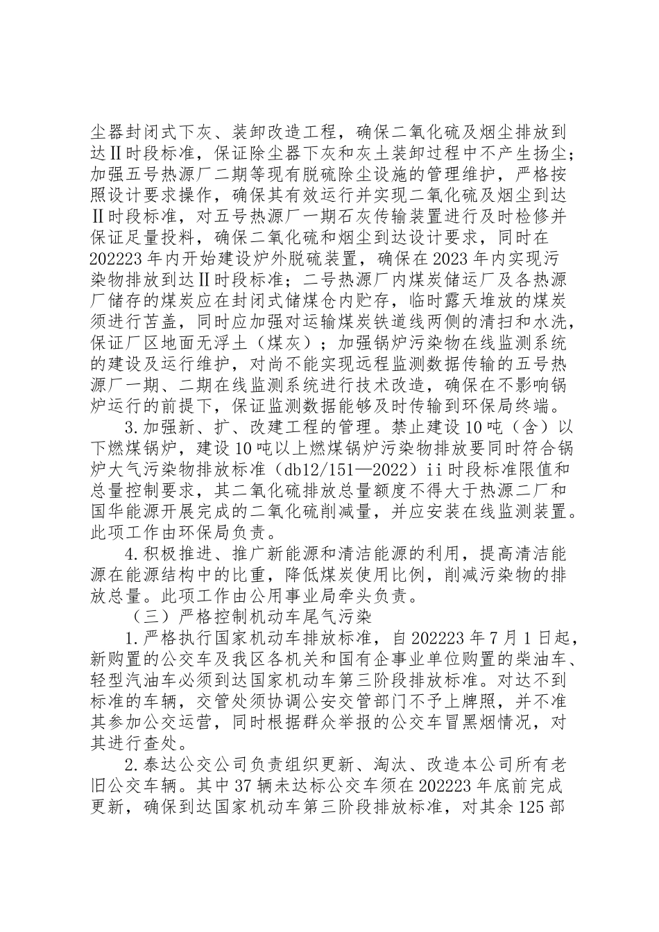 2023年天津开发区实施蓝天工程改善环境空气质量工作方案.doc_第3页
