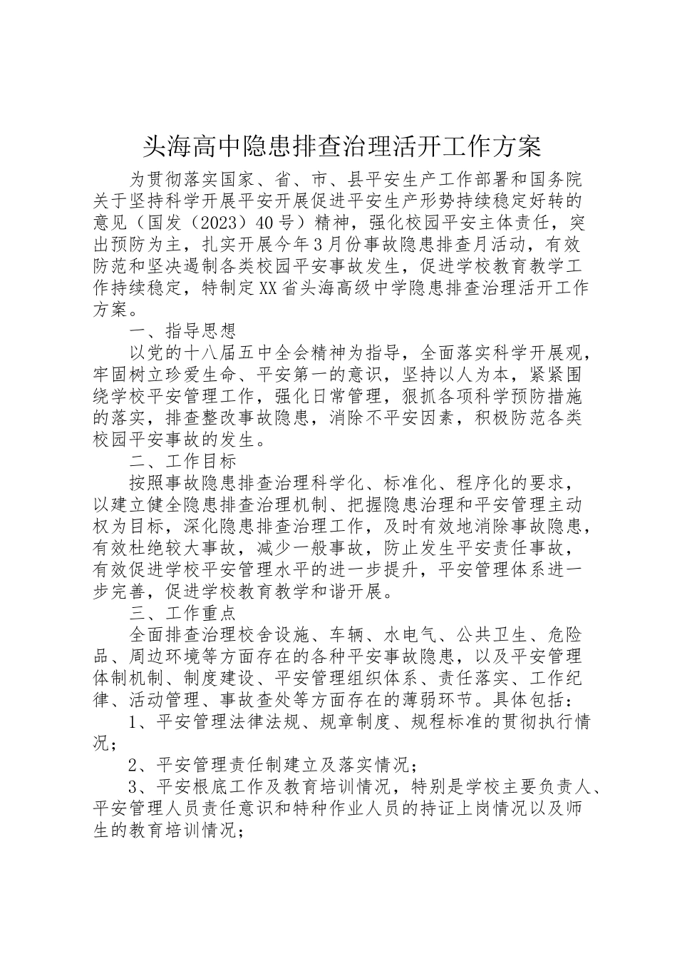 2023年头海高中隐患排查治理活动工作方案.doc_第1页