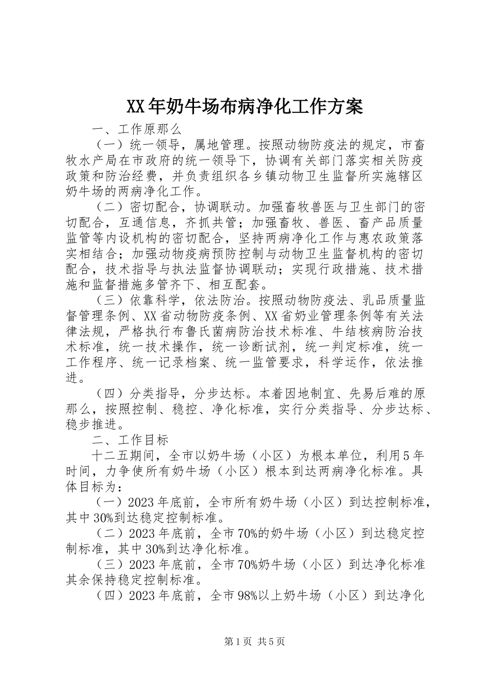 2023年奶牛场布病净化工作方案.docx_第1页