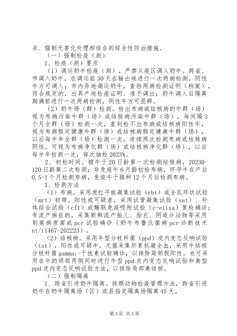 2023年奶牛场布病净化工作方案.docx_第3页