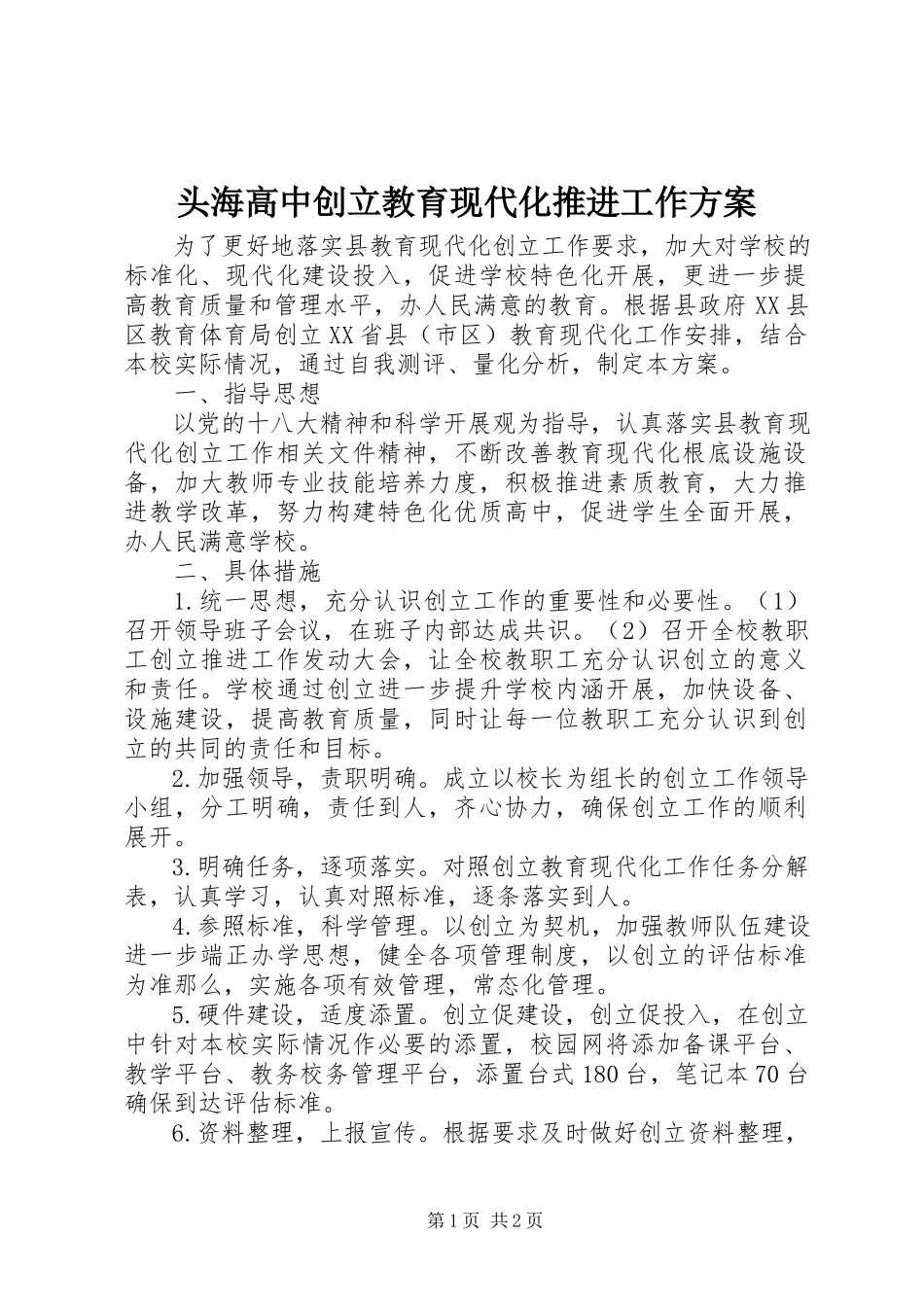 2023年头海高中创建教育现代化推进工作方案.docx_第1页