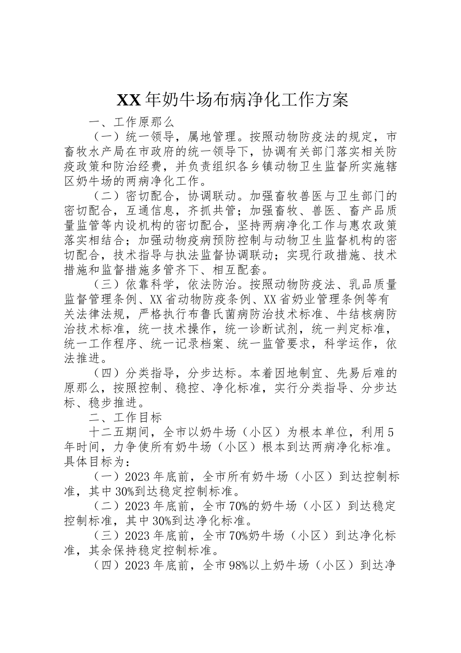 2023年奶牛场布病净化工作方案.doc_第1页