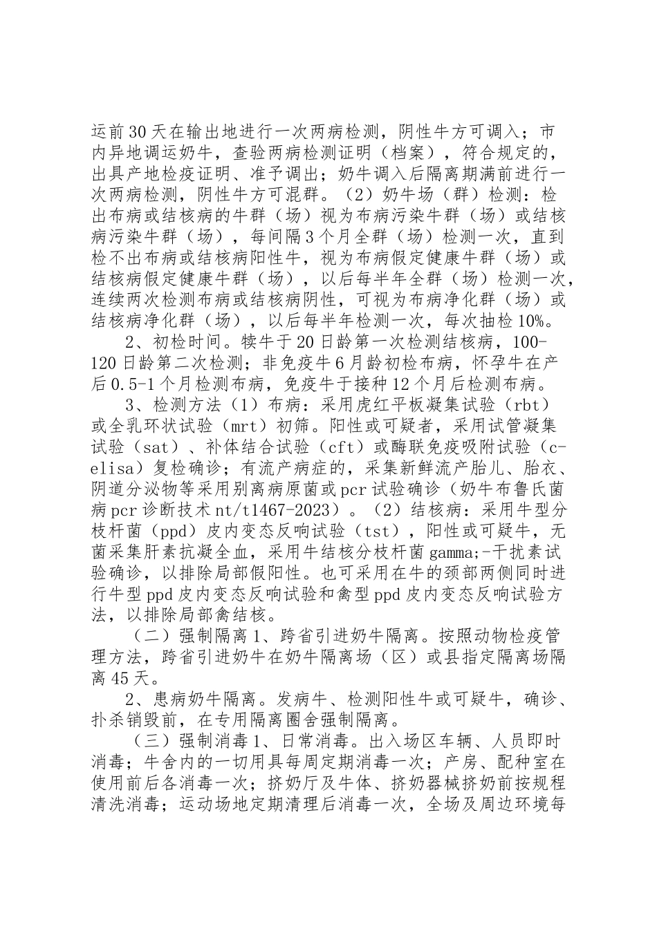 2023年奶牛场布病净化工作方案.doc_第3页