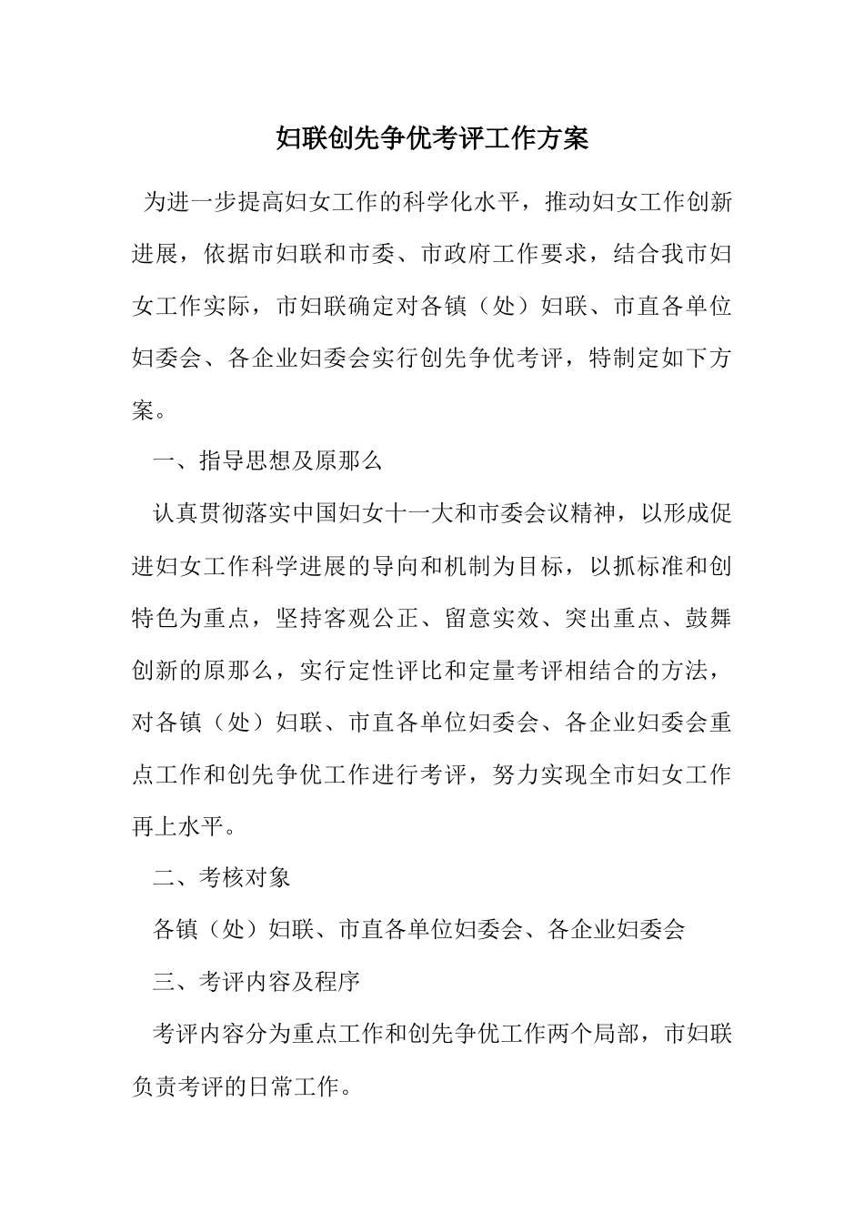 2023年妇联创先争优考评工作方案.docx_第1页