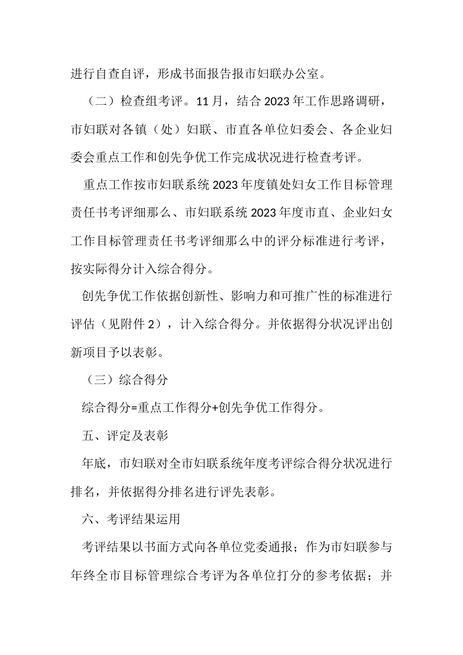 2023年妇联创先争优考评工作方案.docx_第3页