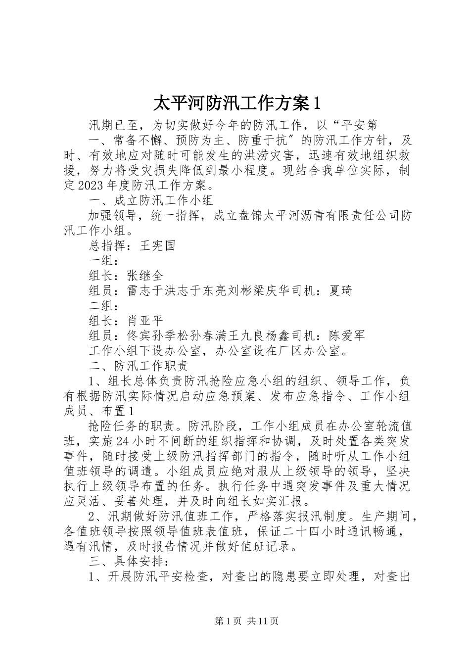 2023年太平河防汛工作方案1.docx_第1页