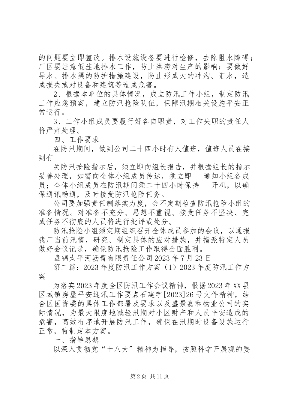 2023年太平河防汛工作方案1.docx_第2页