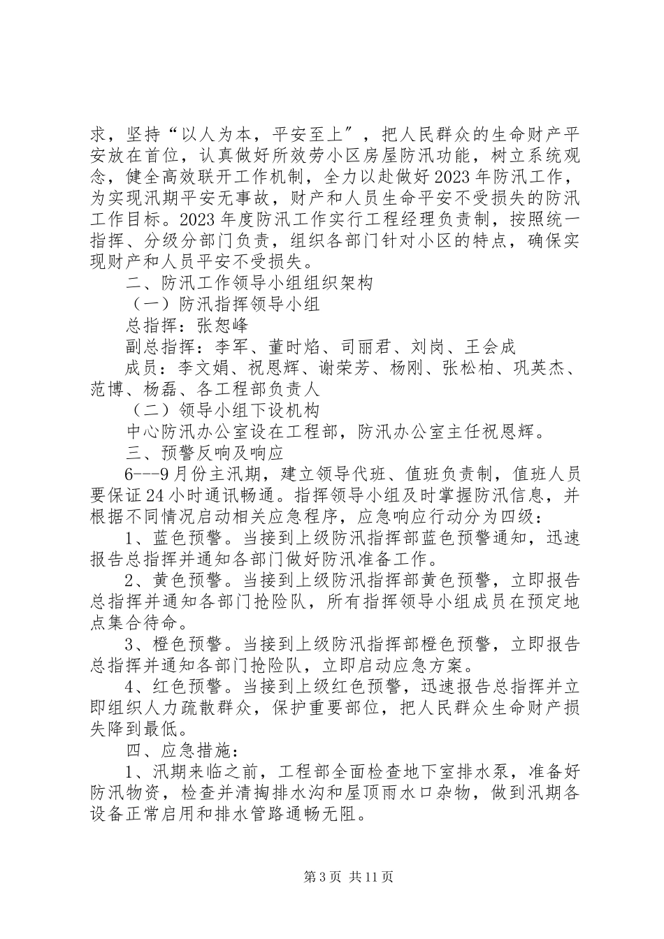 2023年太平河防汛工作方案1.docx_第3页