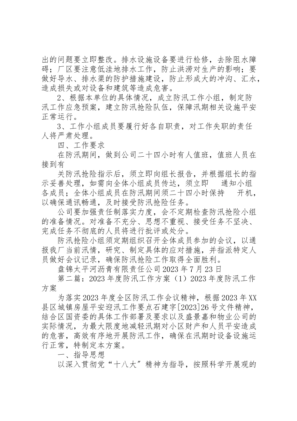2023年太平河防汛工作方案1.doc_第2页