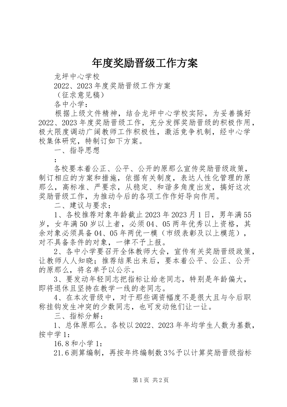 2023年奖励晋级工作方案.docx_第1页