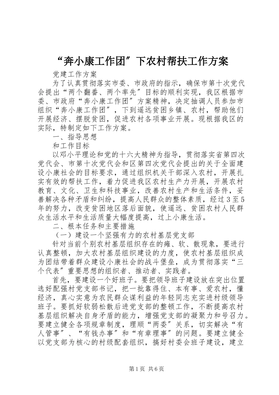 2023年奔小康工作团下农村帮扶工作方案.docx_第1页