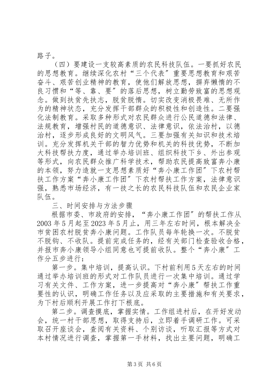 2023年奔小康工作团下农村帮扶工作方案.docx_第3页
