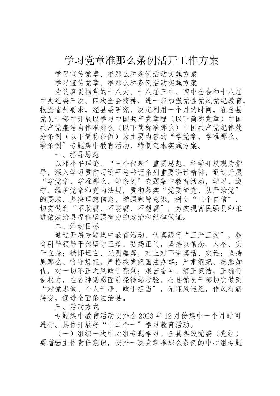 2023年学习《党章》《准则》《条例》活动工作方案 2.doc_第1页