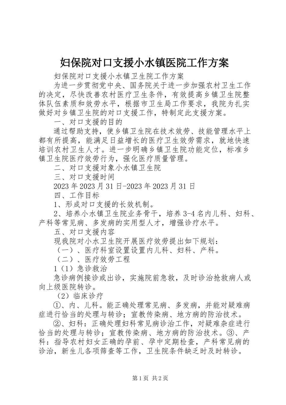 2023年妇保院对口支援小水镇医院工作方案.docx_第1页