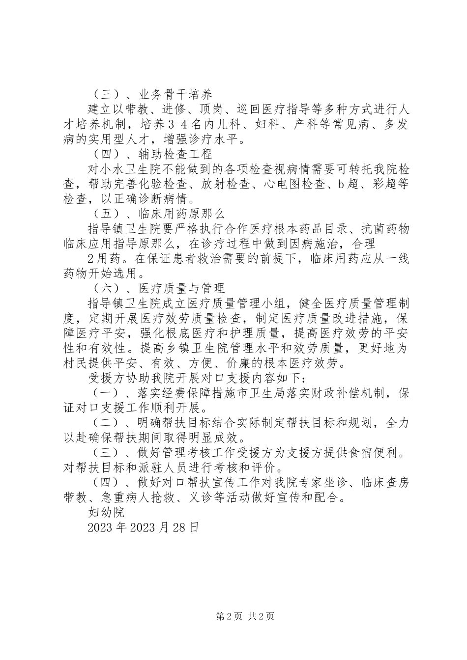 2023年妇保院对口支援小水镇医院工作方案.docx_第2页