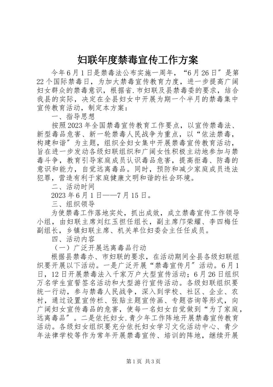 2023年妇联年度禁毒宣传工作方案.docx_第1页