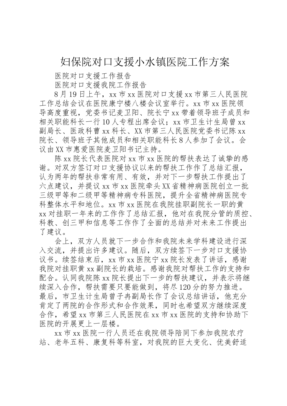 2023年妇保院对口支援小水镇医院工作方案 .doc_第1页