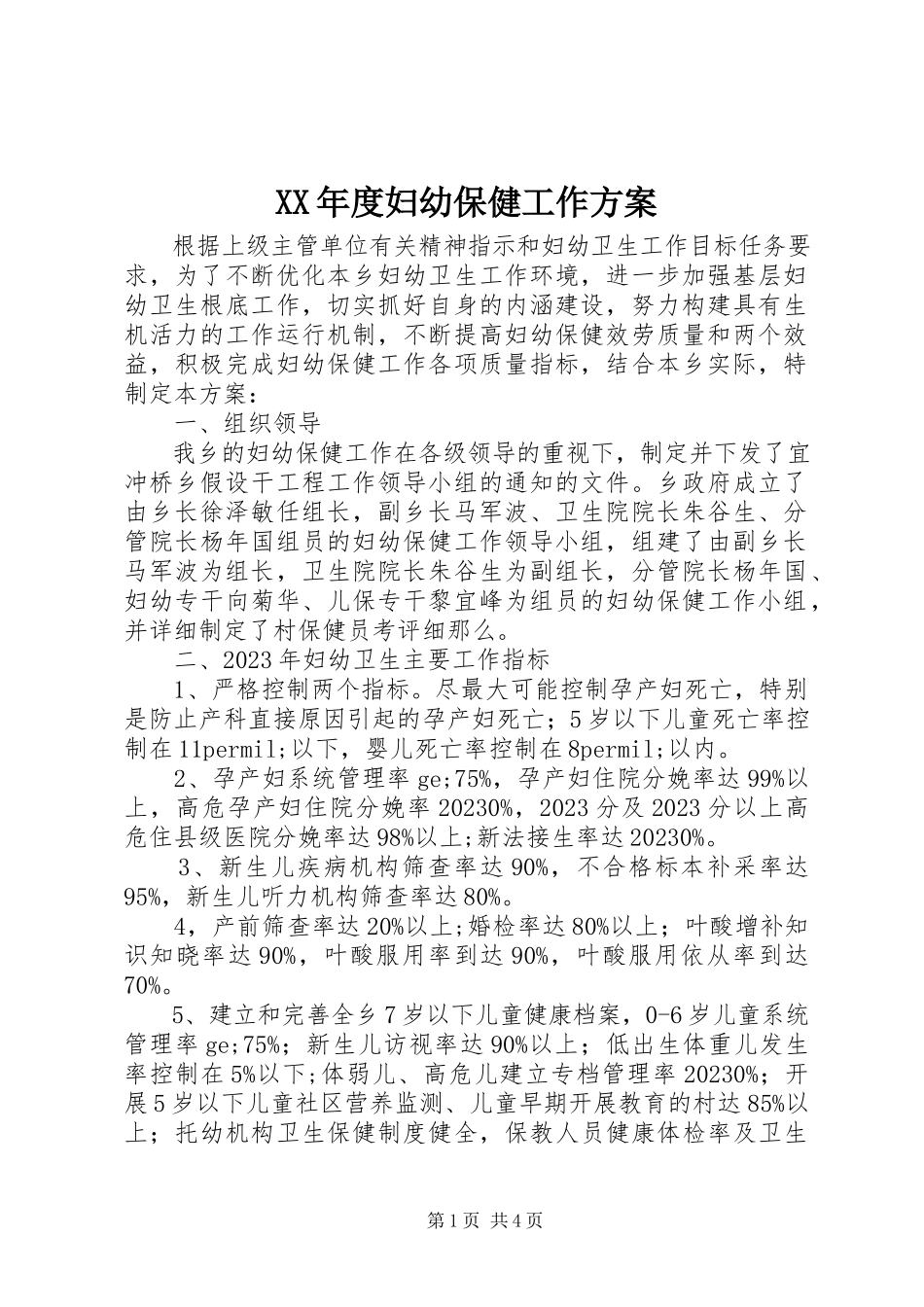 2023年妇幼保健工作方案.docx_第1页