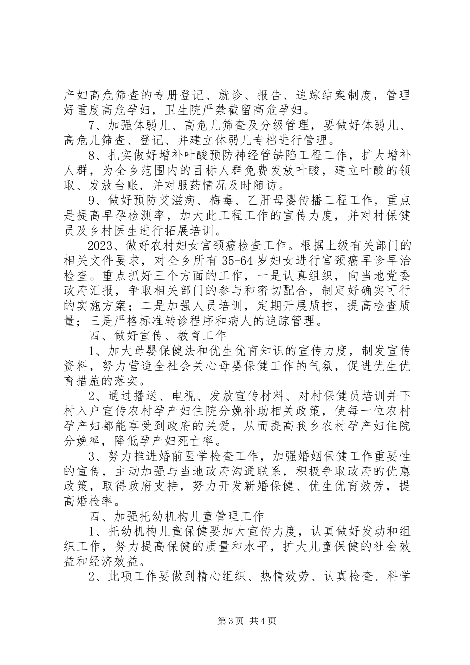 2023年妇幼保健工作方案.docx_第3页