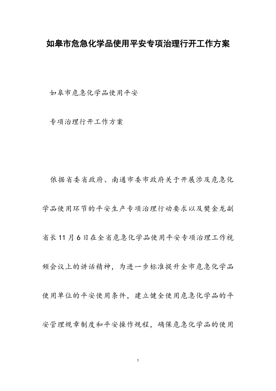 2023年如皋市危险化学品使用安全专项治理行动工作方案.doc_第1页