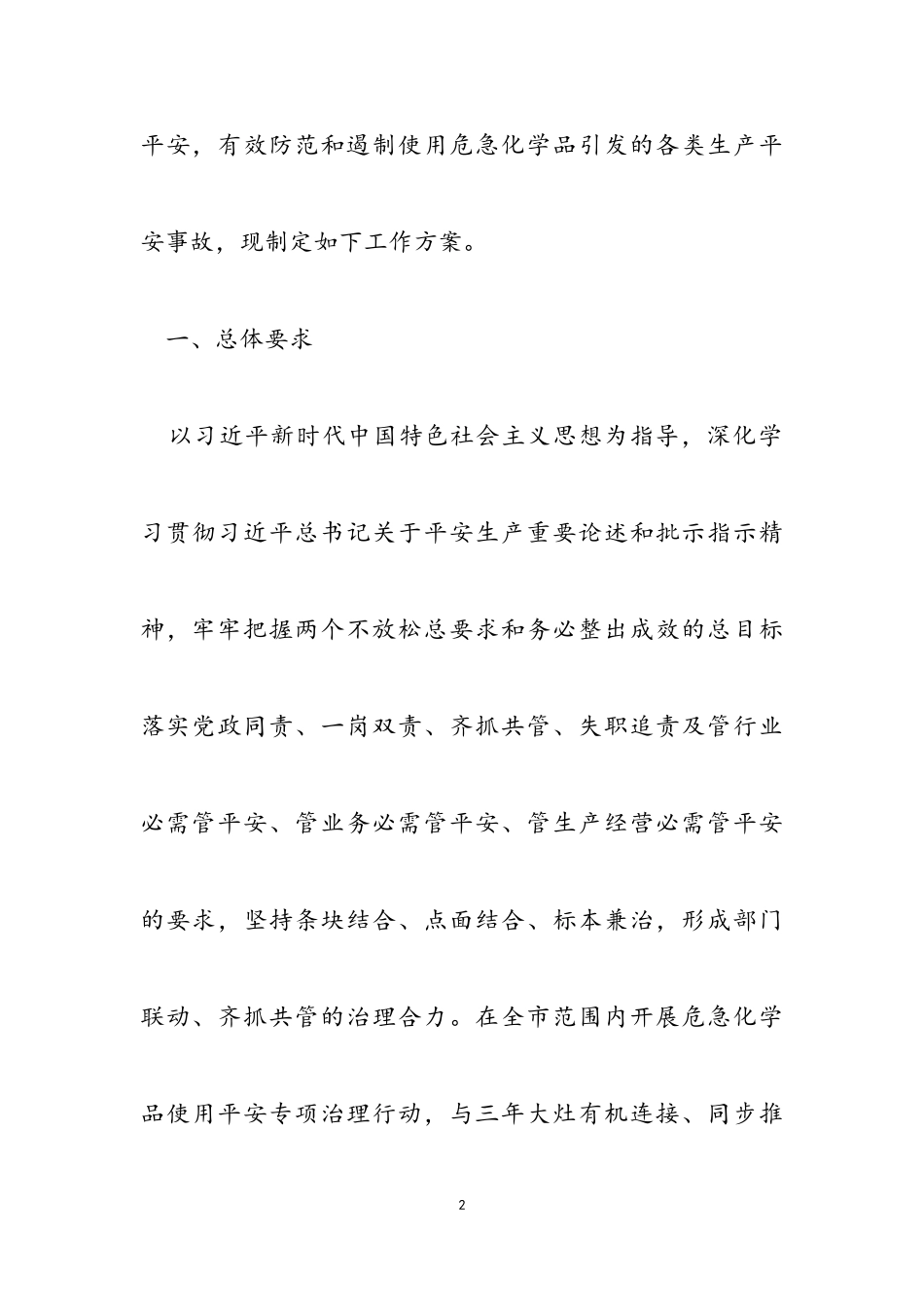 2023年如皋市危险化学品使用安全专项治理行动工作方案.doc_第2页