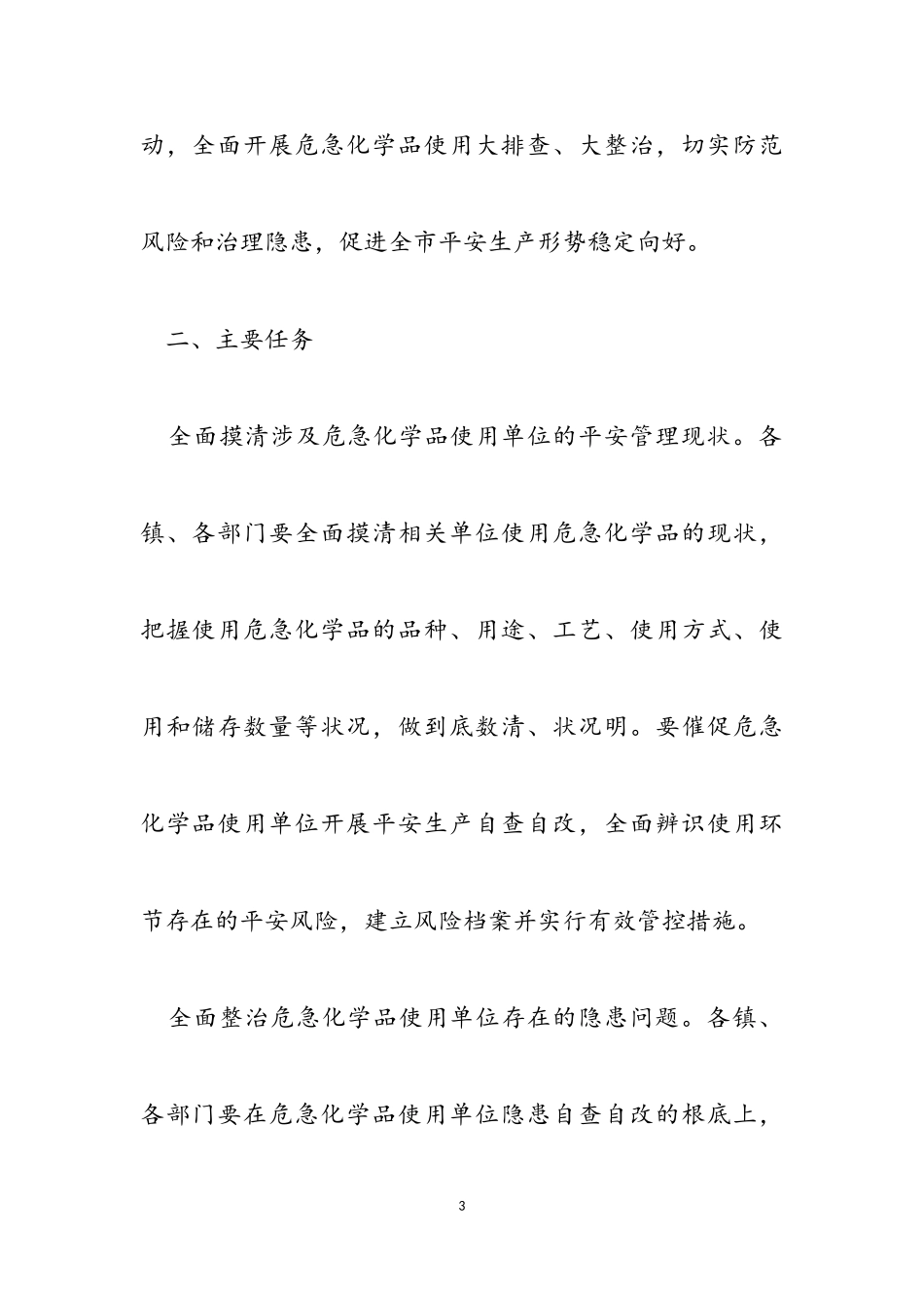 2023年如皋市危险化学品使用安全专项治理行动工作方案.doc_第3页