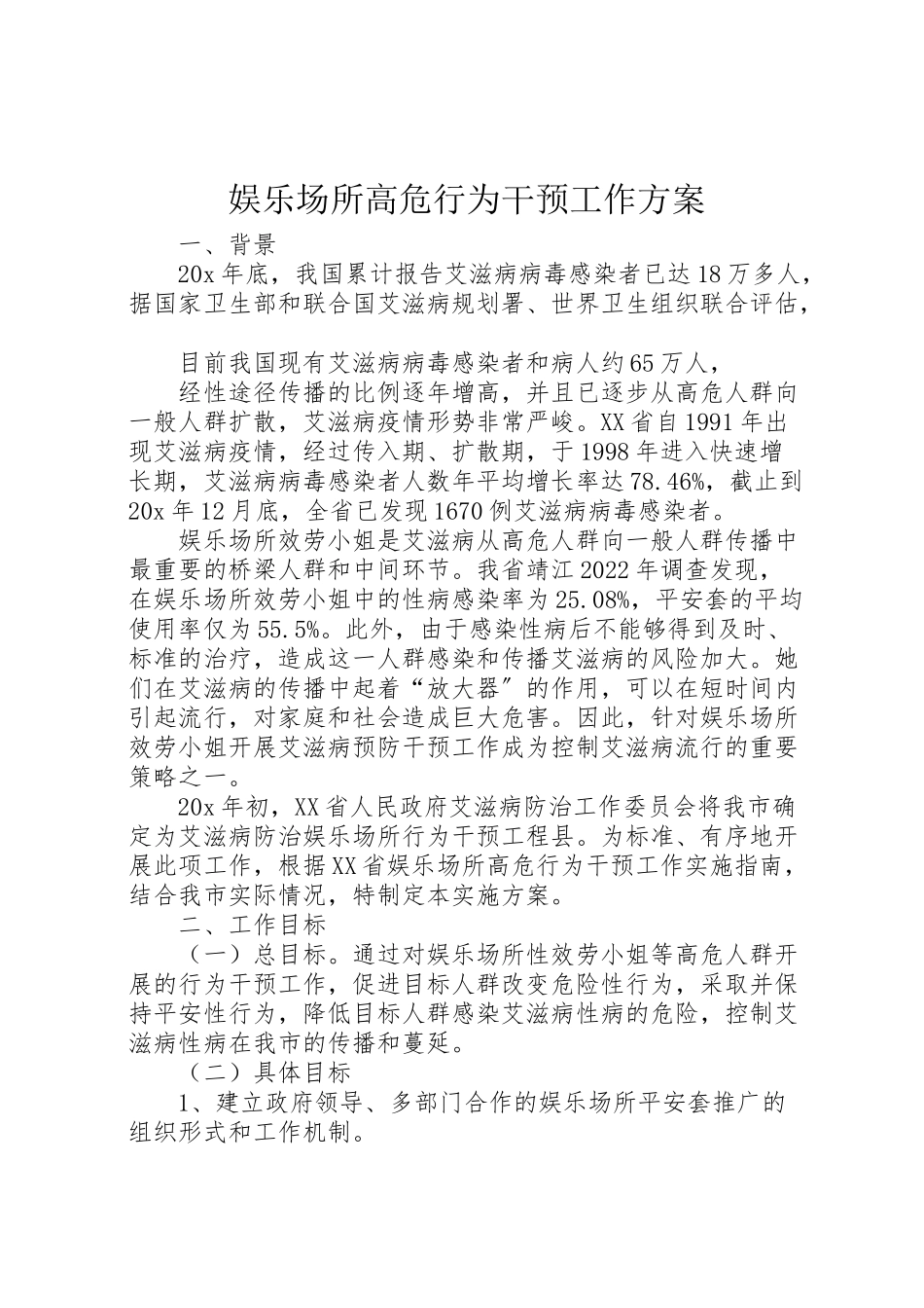 2023年娱乐场所高危行为干预工作方案.doc_第1页