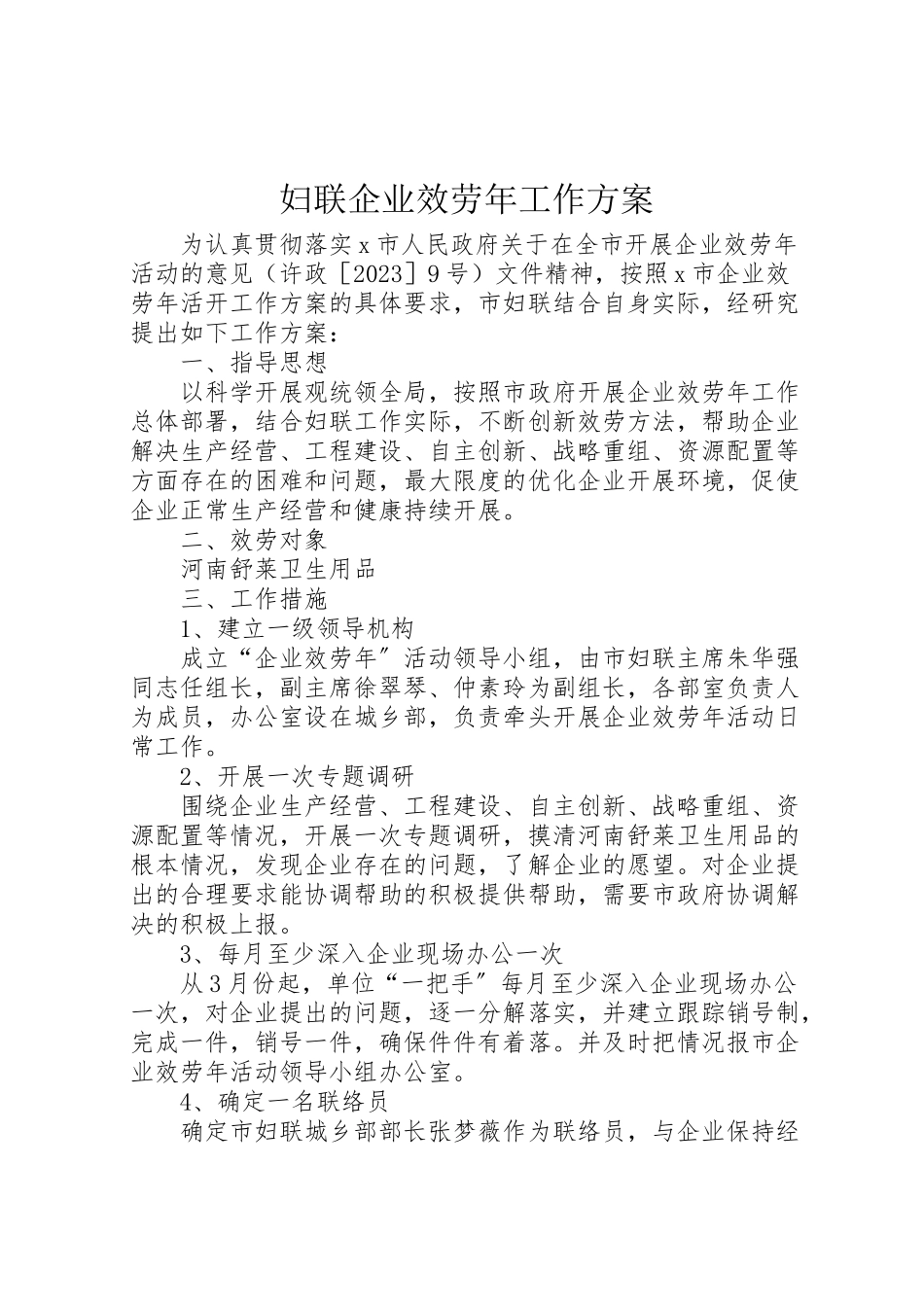 2023年妇联企业服务年工作方案.doc_第1页