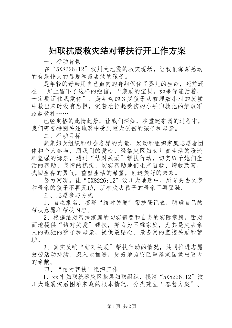 2023年妇联抗震救灾结对帮扶行动工作方案.docx_第1页