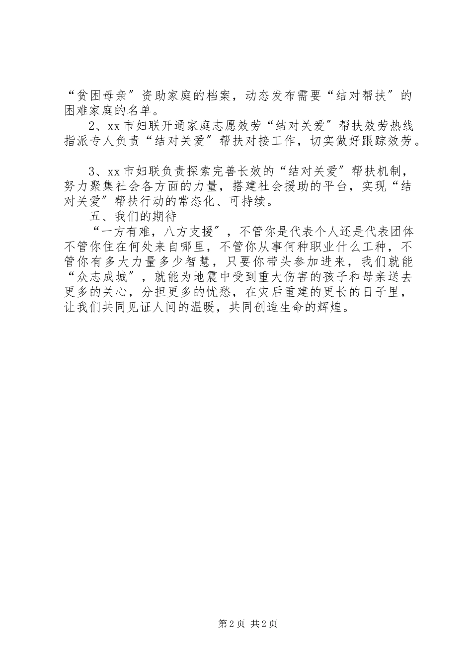 2023年妇联抗震救灾结对帮扶行动工作方案.docx_第2页