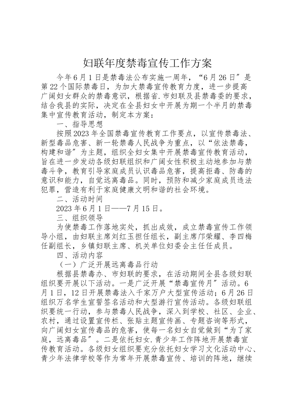 2023年妇联年度禁毒宣传工作方案.doc_第1页