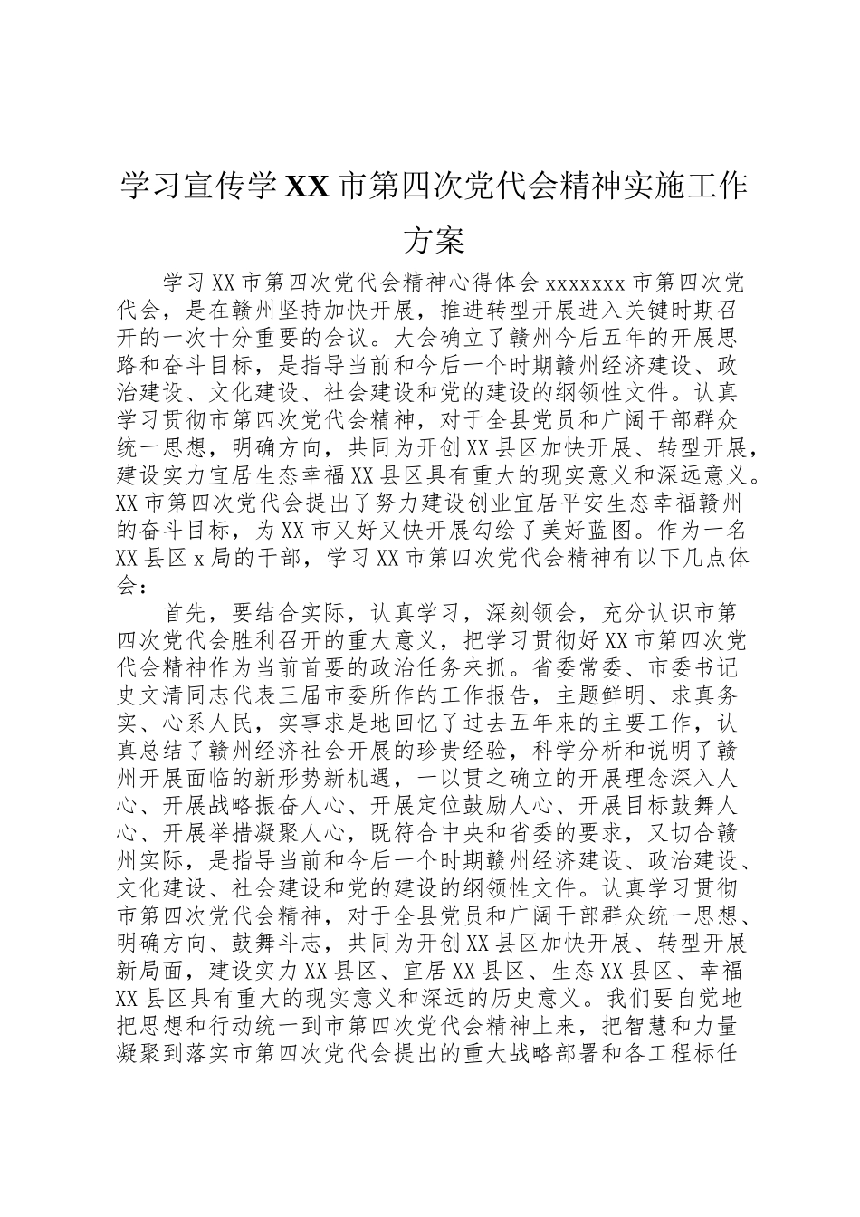 2023年学习宣传学市第四次党代会精神实施工作方案 .doc_第1页