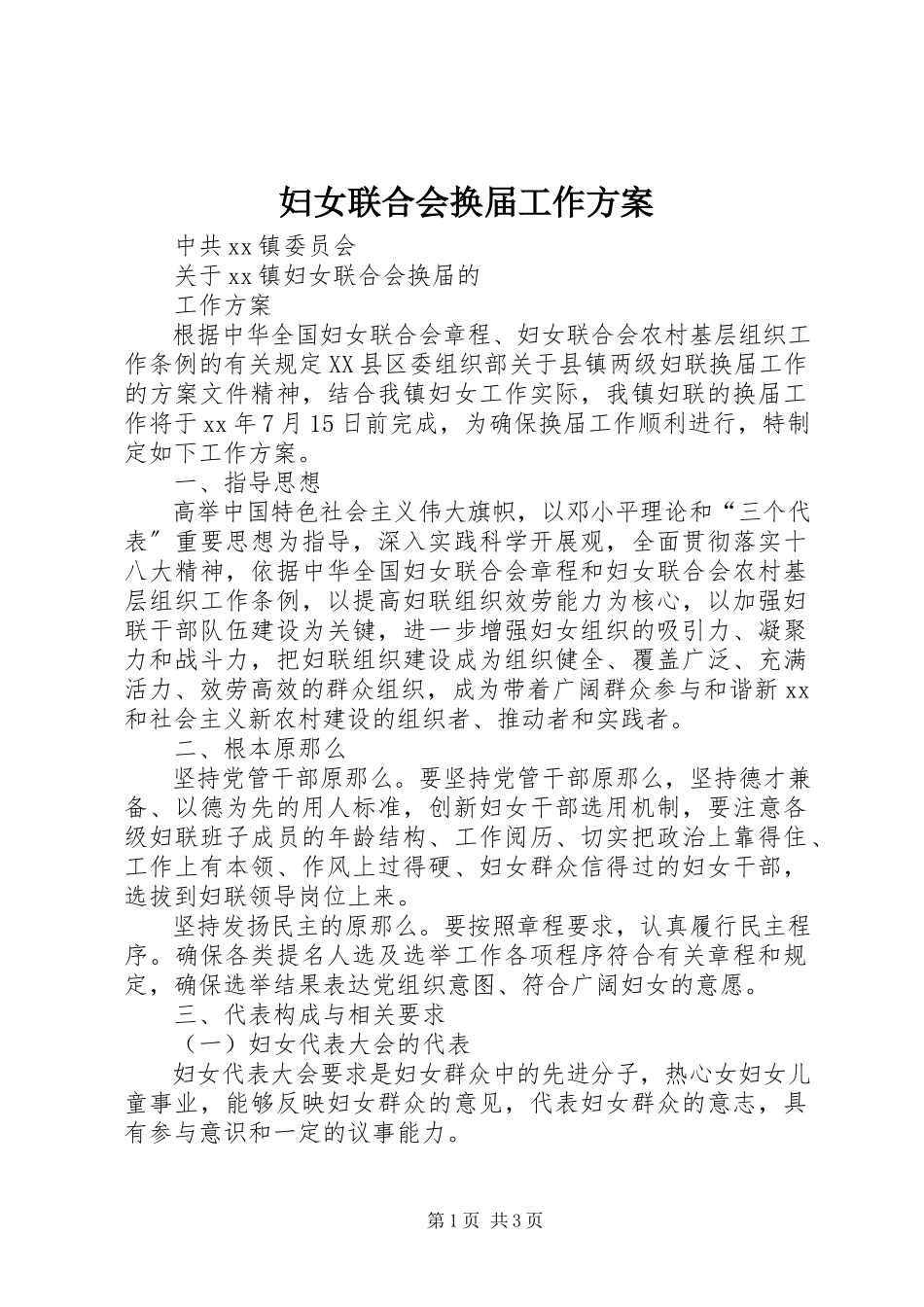 2023年妇女联合会换届工作方案.docx_第1页