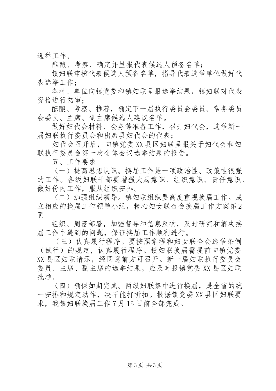 2023年妇女联合会换届工作方案.docx_第3页